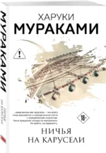 Ничья на карусели — изображение 2
