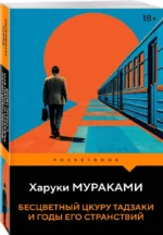 Бесцветный Цкуру Тадзаки и годы его странствий — изображение 2