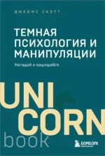 Темная психология и манипуляции. Нападай и защищайся (покет). Джеймс Скотт