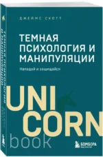 Темная психология и манипуляции. Нападай и защищайся (покет) — изображение 2