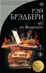 451' по Фаренгейту. Рэй Брэдбери
