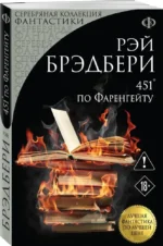 451' по Фаренгейту — изображение 2