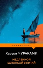 Медленной шлюпкой в Китай. Харуки Мураками