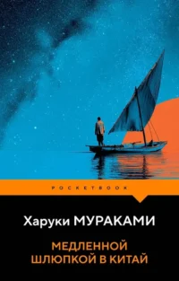 Медленной шлюпкой в Китай. Харуки Мураками