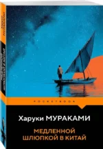 Медленной шлюпкой в Китай — изображение 2