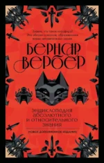 Энциклопедия абсолютного и относительного знания. Бернар Вербер