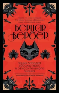 Энциклопедия абсолютного и относительного знания. Бернар Вербер