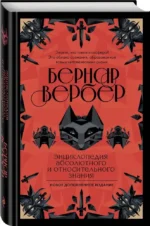 Энциклопедия абсолютного и относительного знания — изображение 2