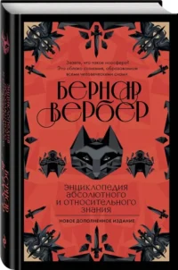Энциклопедия абсолютного и относительного знания — Научно-познавательная литература