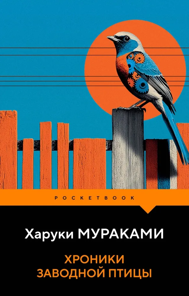 9785042436253_0-1.webp Хроники Заводной Птицы. Харуки Мураками