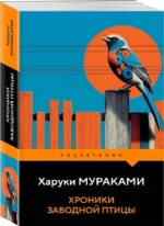 Хроники Заводной Птицы — изображение 2