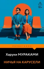 Ничья на карусели. Харуки Мураками