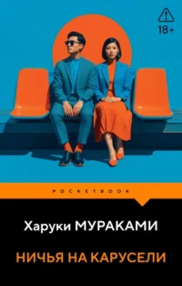 Ничья на карусели. Харуки Мураками