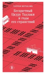 Бесцветный Цкуру Тадзаки и годы его странствий. Харуки Мураками