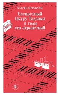 Бесцветный Цкуру Тадзаки и годы его странствий. Харуки Мураками