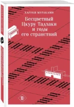 Бесцветный Цкуру Тадзаки и годы его странствий — изображение 2