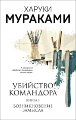 Комплект Мураками. Убийство Командора (из 2 книг: Книга 1. Возникновение замысла и Книга 2. Ускользающая метафора). Харуки Мураками