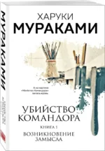 Комплект Мураками. Убийство Командора (из 2 книг: Книга 1. Возникновение замысла и Книга 2. Ускользающая метафора) — изображение 2