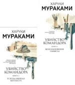 Комплект Мураками. Убийство Командора (из 2 книг: Книга 1. Возникновение замысла и Книга 2. Ускользающая метафора) — изображение 11