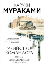 Комплект Мураками. Убийство Командора (из 2 книг: Книга 1. Возникновение замысла и Книга 2. Ускользающая метафора) — изображение 6