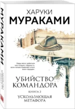 Комплект Мураками. Убийство Командора (из 2 книг: Книга 1. Возникновение замысла и Книга 2. Ускользающая метафора) — изображение 7