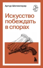 Искусство побеждать в спорах. Артур Шопенгауэр