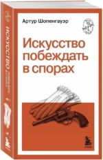 Искусство побеждать в спорах — изображение 2