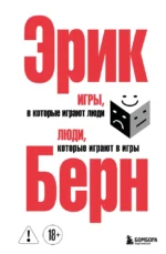 Игры, в которые играют люди. Люди, которые играют в игры. (сереб. обл.). Эрик Берн