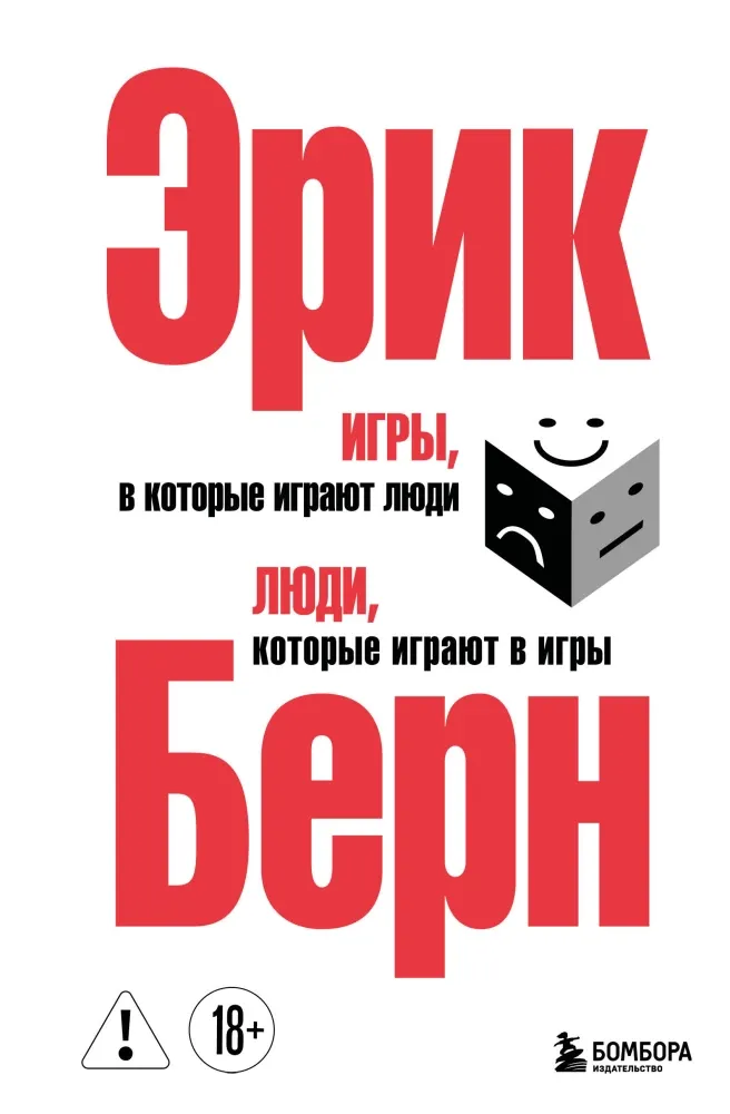 9785042441929_0-1.webp Игры, в которые играют люди. Люди, которые играют в игры. (сереб. обл.). Эрик Берн