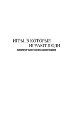 Игры, в которые играют люди. Люди, которые играют в игры. (сереб. обл.) — изображение 7