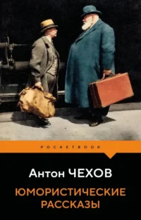 Юмористические рассказы. Антон Чехов