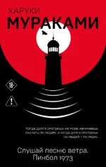 Слушай песню ветра. Пинбол 1973. Харуки Мураками