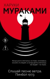 Слушай песню ветра. Пинбол 1973. Харуки Мураками
