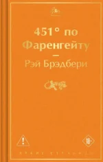 451' по Фаренгейту. Рэй Брэдбери