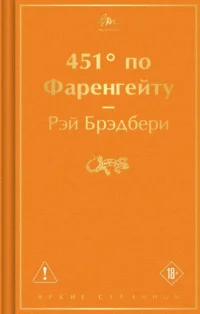 451' по Фаренгейту. Рэй Брэдбери