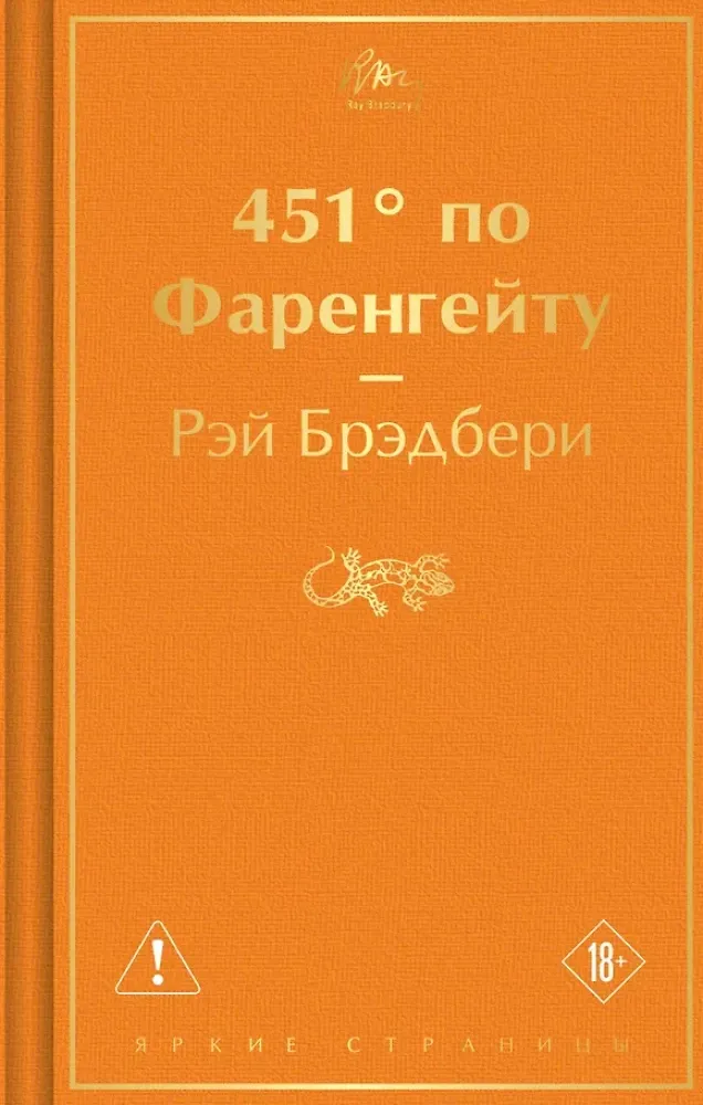 9785042445385_0-1.webp 451' по Фаренгейту. Рэй Брэдбери