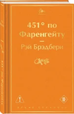 451' по Фаренгейту — изображение 2