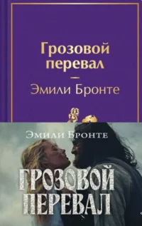 Грозовой перевал (с полусупером). Эмили Бронте