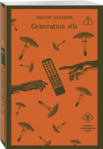 Generation П — изображение 2
