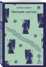 Империя ангелов — изображение 2
