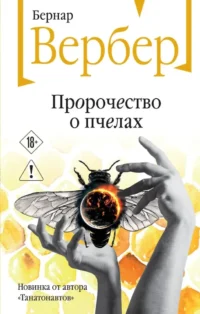 Пророчество о пчелах. Бернар Вербер