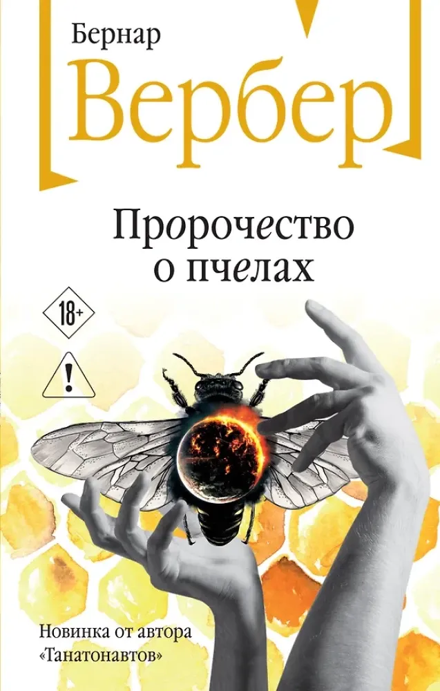 9785042452734_0-1.webp Пророчество о пчелах. Бернар Вербер