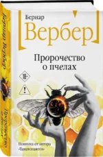 Пророчество о пчелах — изображение 2