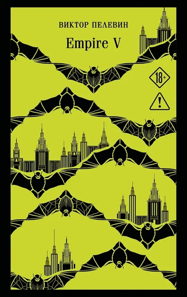 9785042456329_0-1.webp Empire V. Виктор Пелевин