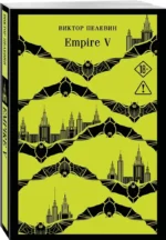 Empire V — изображение 2