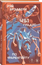 451' по Фаренгейту — изображение 2