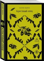 Крестный отец — изображение 2