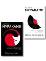 Комплект Мураками: роман Охота на овец и его продолжение Дэнс, Дэнс, Дэнс. Харуки Мураками