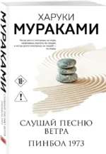Трилогия Крысы (комплект из 3-х книг Мураками: Слушай песню ветра. Пинбол 1973, Охота на овец, Дэнс, Дэнс, Дэнс) — изображение 2