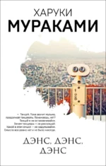 Трилогия Крысы (комплект из 3-х книг Мураками: Слушай песню ветра. Пинбол 1973, Охота на овец, Дэнс, Дэнс, Дэнс) — изображение 13